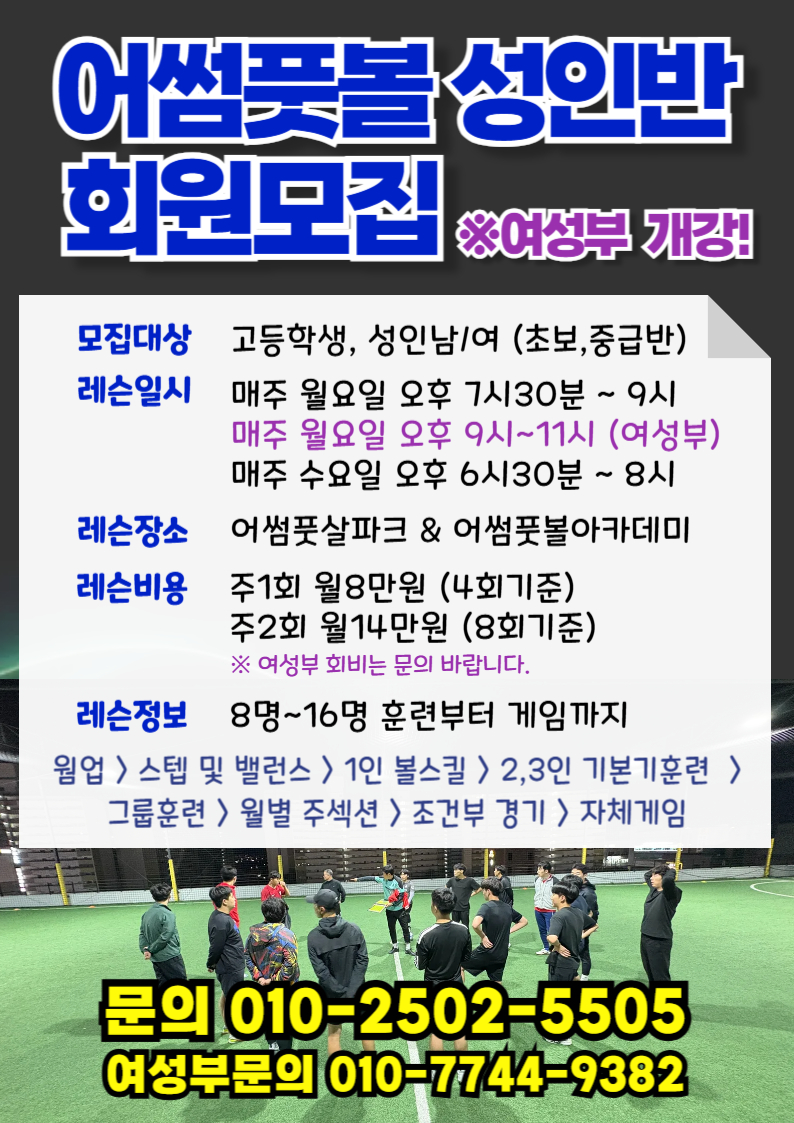 어썸풋볼 성인반 회원모집-001.jpg